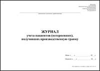 Журнал учета пациентов (потерпевших), получивших производственную травму обложка