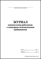 Журнал ознакомления работников с санитарно-гигиеническими требованиями обложка