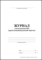 Журнал учета выдачи СИЗ (средств индивидуальной защиты) обложка