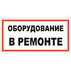 Знак Оборудование в ремонте
