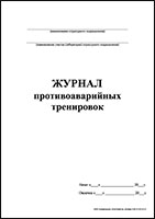 Журнал противоаварийных тренировок обложка