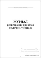 Журнал регистрации приказов по личному составу обложка