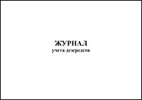 Журнал по учету дезсредств обложка