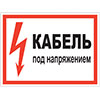Знак Кабель под напряжением
