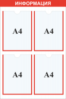Стенд информация карман А4x4шт.