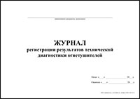 Журнал регистрации результатов технической диагностики огнетушителей обложка