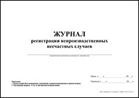Журнал регистрации непроизводственных несчастных случаев обложка