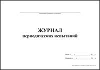 Журнал периодических испытаний обложка