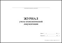 Журнал учета технологической документации обложка