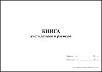 Книга учета доходов и расходов обложка