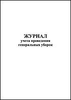 Журнал учета проведения генеральных уборок обложка