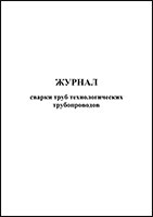 Журнал сварки труб технологических трубопроводов обложка