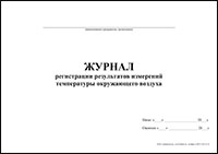 Журнал регистрации результатов измерений температуры окружающего воздуха обложка