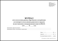 ПОД-5 Журнал учета поступления, расхода, сбора бывших в употреблении для повторного использования, рециклинга и передачи на восстановление озоноразрушающих веществ обложка