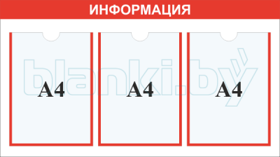 Стенд информация карман А4x3шт.