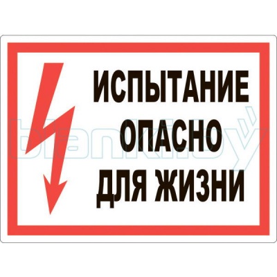 Знак Испытание Опасно для жизни