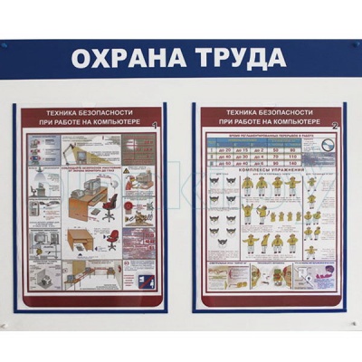 Стенд Охрана труда в офисе (работа на компьютере) А3x2шт.