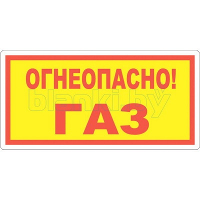 Знак Огнеопасно! ГАЗ