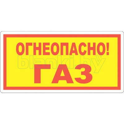 Знак Огнеопасно! ГАЗ