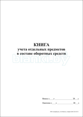 Книга учета отдельных предметов в составе оборотных средств внутренняя часть