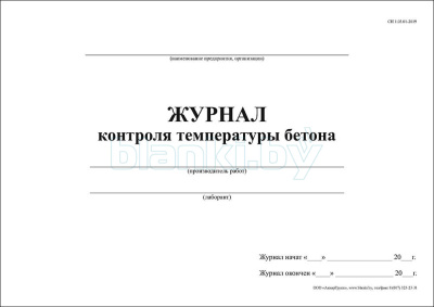 Журнал контроля температуры бетона внутренняя часть