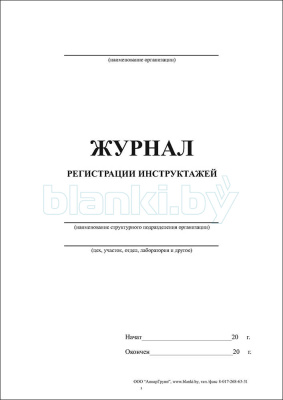 Журнал регистрации инструктажей внутренняя часть