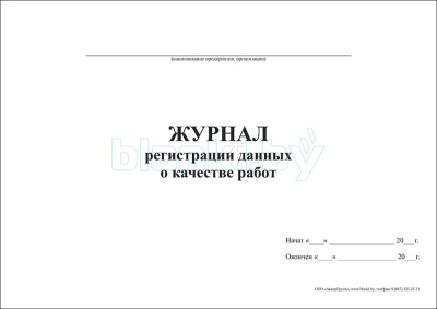 Журнал регистрации данных о качестве работ внутренняя часть