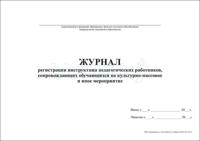 Журнал регистрации инструктажа педагогических работников, сопровождающих обучающихся на культурно-массовое и иное мероприятие внутренняя часть
