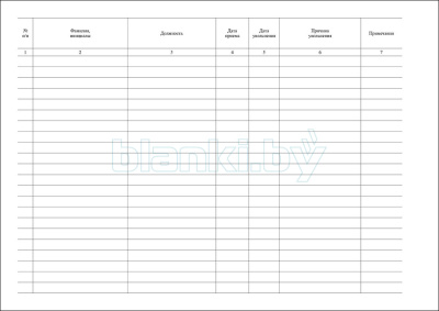 Книга приема и увольнения с работы внутренняя часть