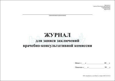 Журнал для записи заключений врачебно-консультативной комиссии Форма 035/у внутренняя часть