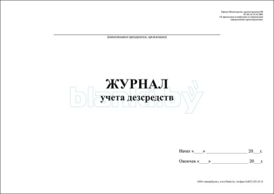 Журнал по учету дезсредств внутренняя часть