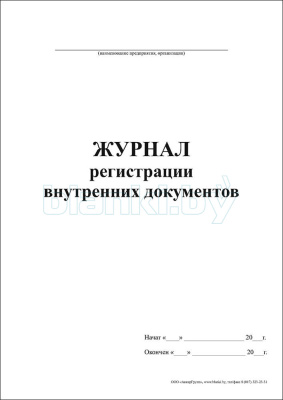 Журнал регистрации внутренних документов внутренняя часть