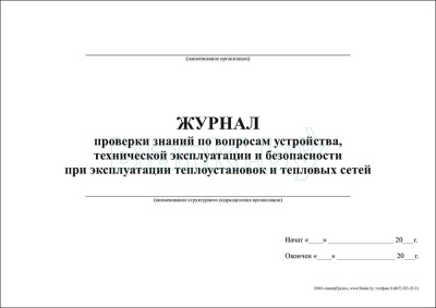 Журнал проверки знаний по вопросам устройства, технической эксплуатации и безопасности при эксплуатации теплоустановок и тепловых сетей внутренняя часть