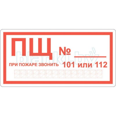 Знак ПЩ (пожарный щит)