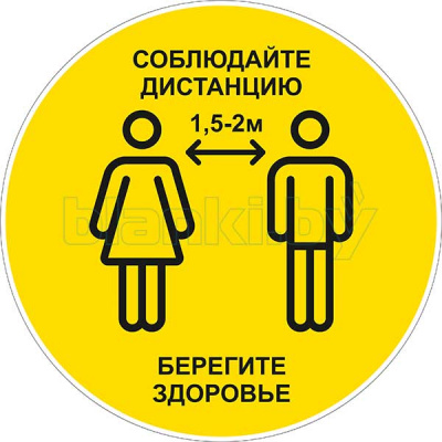 Знак напольный Соблюдайте дистанцию