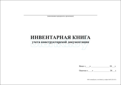 Инвентарная книга учета конструкторской документации внутренняя часть