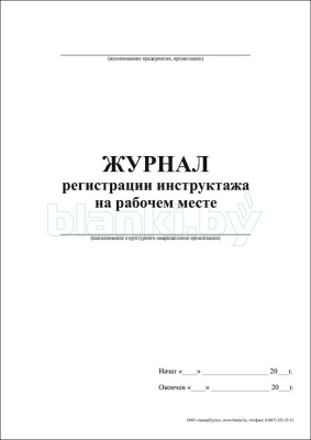 Журнал регистрации инструктажа на рабочем месте внутренняя часть