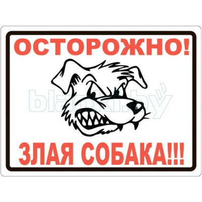 Знак Осторожно! Злая собака