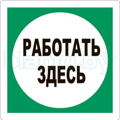 Знак Работать здесь