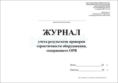 Журнал учета результатов проверки герметичности оборудования, содержащего ОРВ внутренняя часть