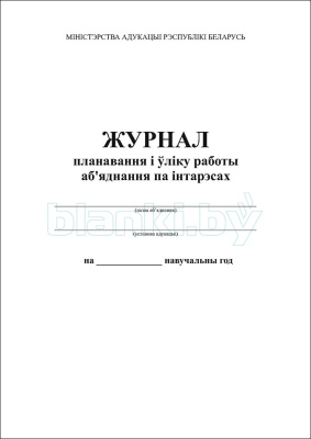 Журнал планавання i ўліку работы аб'яднання па інтарэсах внутренняя часть