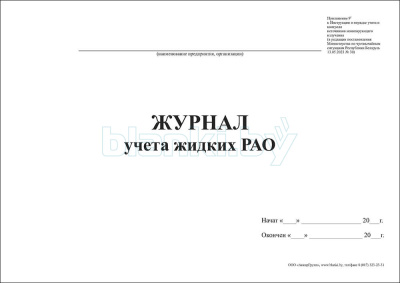 Журнал учета жидких РАО внутренняя часть