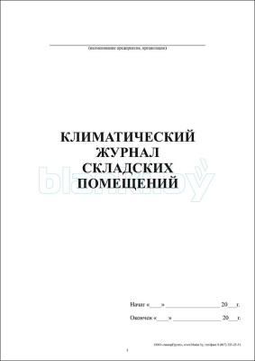 Климатический журнал складских помещений внутренняя часть