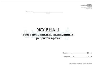 Журнал учета неправильно выписанных рецептов врача внутренняя часть