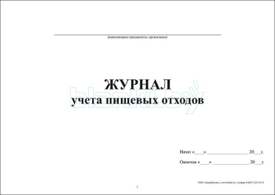 Журнал учета пищевых отходов внутренняя часть