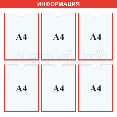 Стенд информация карман А4x6шт.