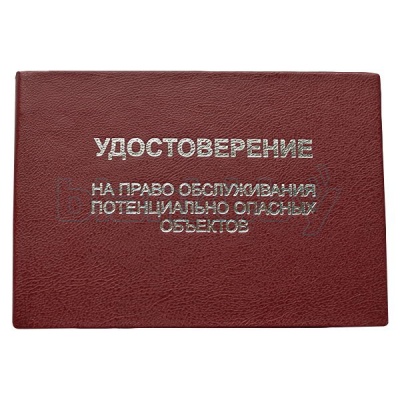 Удостоверение на право обслуживания потенциально опасных объектов