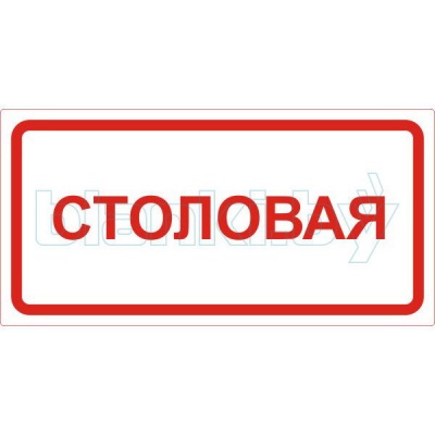 Знак Столовая