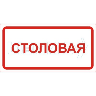 Знак Столовая