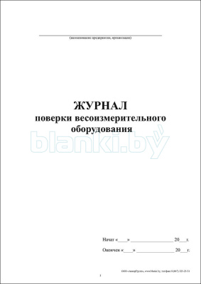 Журнал поверки весоизмерительного оборудования внутренняя часть